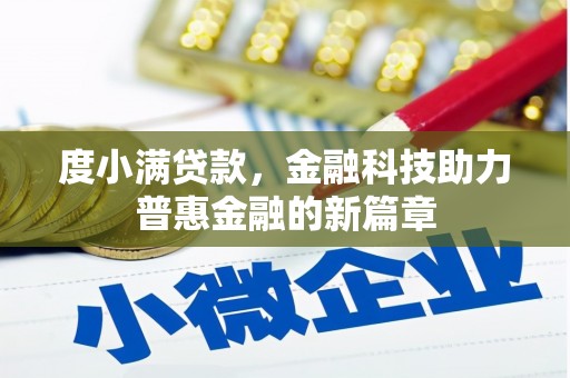 上街度小满贷款，金融科技助力普惠金融的新篇章