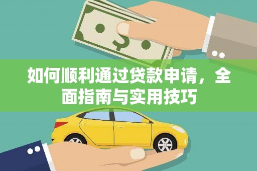 芦山如何顺利通过贷款申请，全面指南与实用技巧