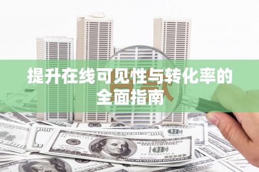 通海提升在线可见性与转化率的全面指南