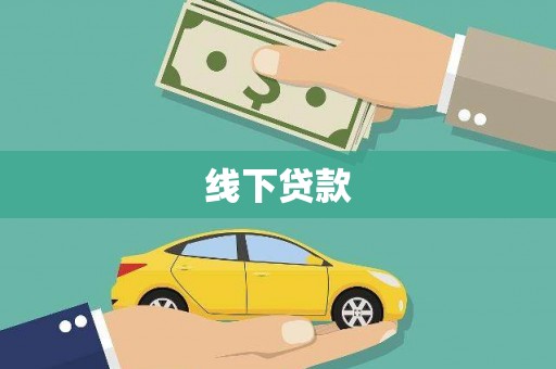 高陵线下贷款