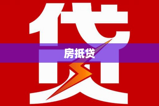 新平房抵贷