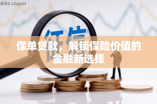 来宾保单贷款，解锁保险价值的金融新选择