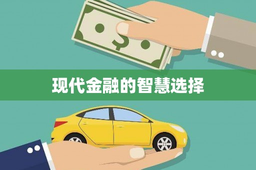 兴国现代金融的智慧选择