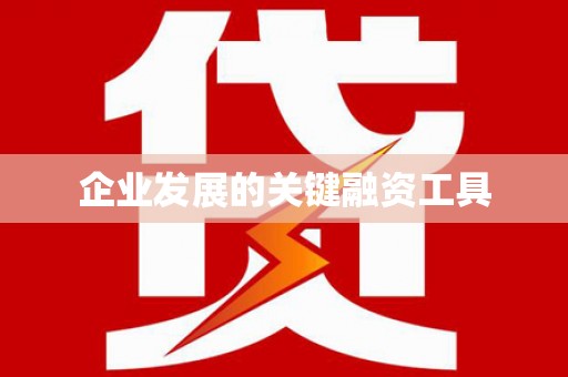 南投企业发展的关键融资工具