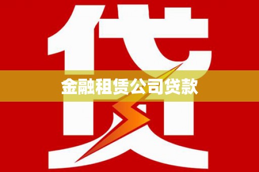 路南金融租赁公司贷款