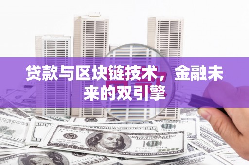 虎林贷款与区块链技术，金融未来的双引擎