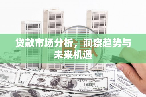 临海贷款市场分析，洞察趋势与未来机遇