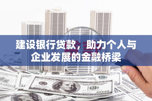 灌阳建设银行贷款，助力个人与企业发展的金融桥梁