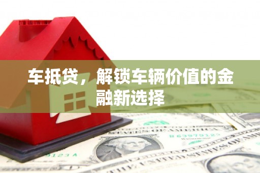 班戈车抵贷，解锁车辆价值的金融新选择