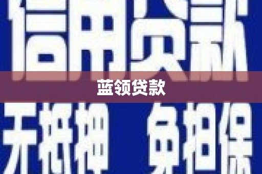 宜州蓝领贷款