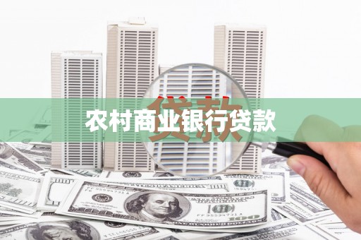 南涧农村商业银行贷款