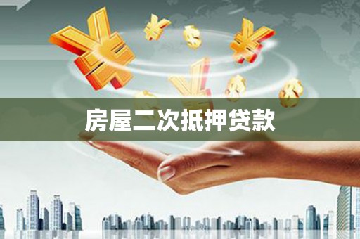 湖西房屋二次抵押贷款