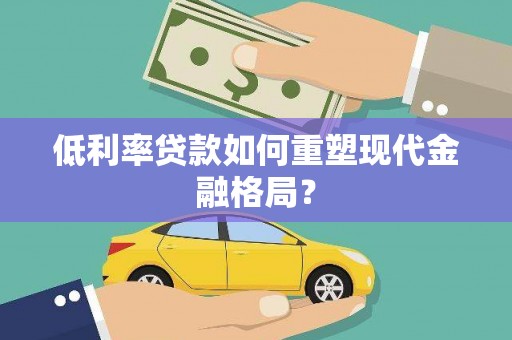 额敏低利率贷款如何重塑现代金融格局？