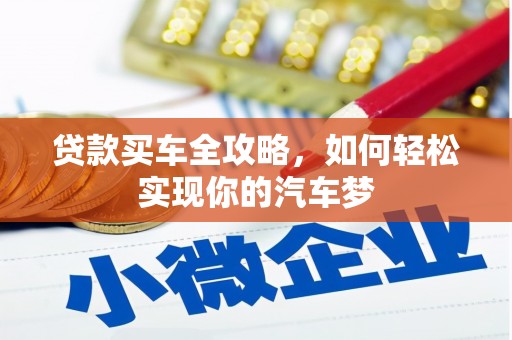 花都贷款买车全攻略，如何轻松实现你的汽车梦