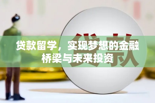 通州贷款留学，实现梦想的金融桥梁与未来投资