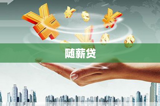 昆都仑随薪贷