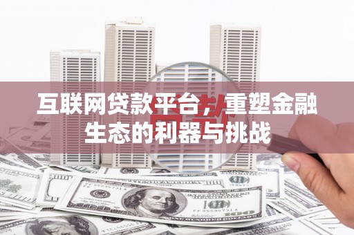 磐安互联网贷款平台，重塑金融生态的利器与挑战