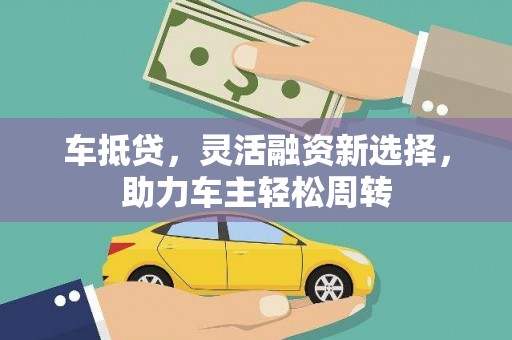 瑞金车抵贷，灵活融资新选择，助力车主轻松周转