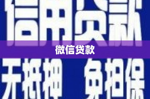 大丰微信贷款