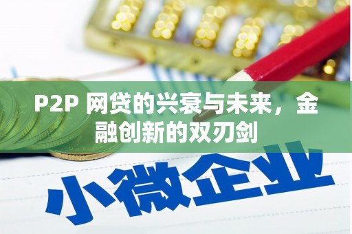 凤林P2P 网贷的兴衰与未来，金融创新的双刃剑