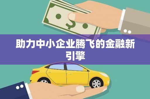 乌兰察布助力中小企业腾飞的金融新引擎