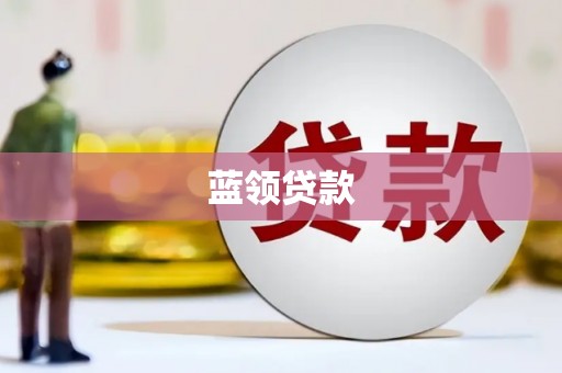 玛家蓝领贷款