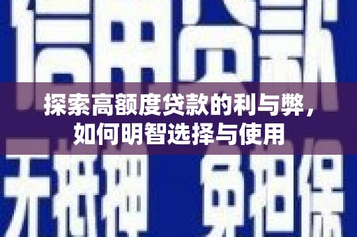 屏南探索高额度贷款的利与弊，如何明智选择与使用