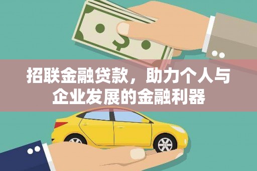 萧山招联金融贷款，助力个人与企业发展的金融利器