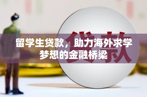 达日留学生贷款，助力海外求学梦想的金融桥梁