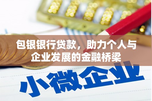 喜德包银银行贷款，助力个人与企业发展的金融桥梁
