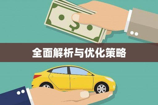 泰顺全面解析与优化策略