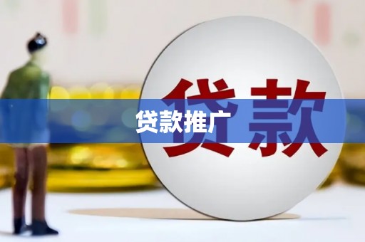 博山贷款推广