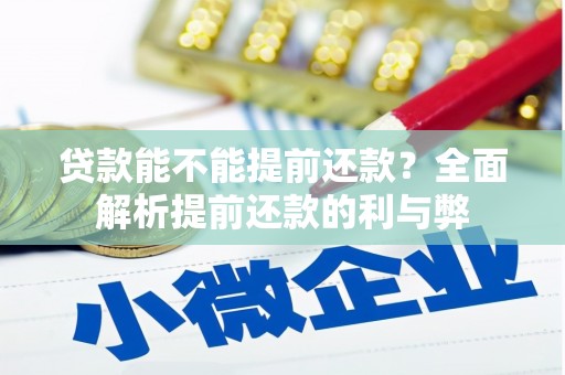 果洛贷款能不能提前还款？全面解析提前还款的利与弊