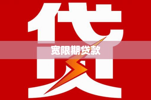 纳溪宽限期贷款