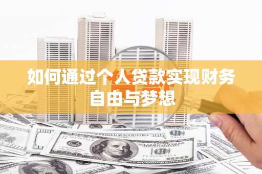 新田如何通过个人贷款实现财务自由与梦想