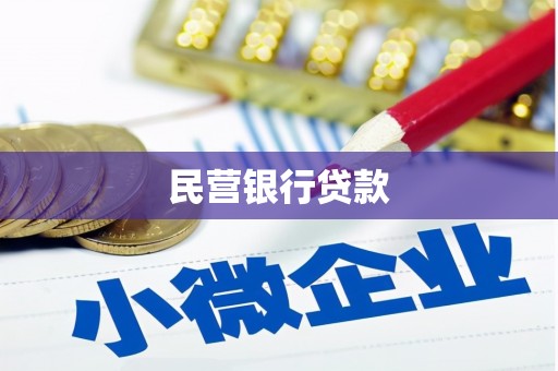 西咸民营银行贷款
