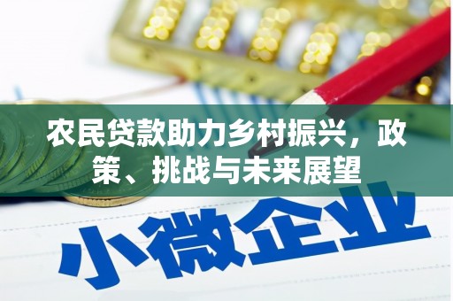 新埔农民贷款助力乡村振兴，政策、挑战与未来展望