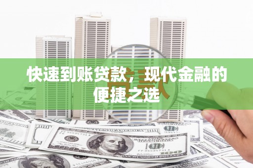 灵台快速到账贷款，现代金融的便捷之选
