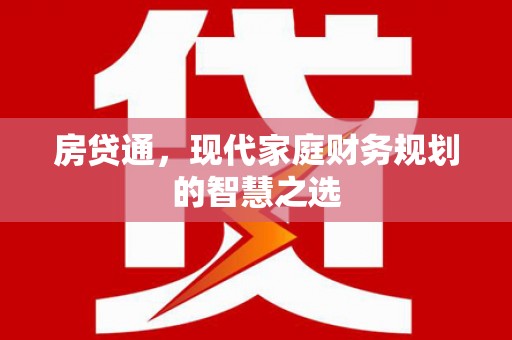 金溪房贷通，现代家庭财务规划的智慧之选