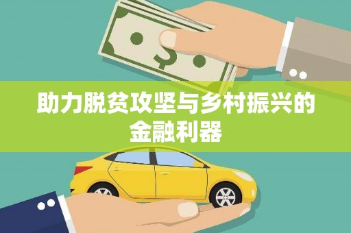 峨边助力脱贫攻坚与乡村振兴的金融利器