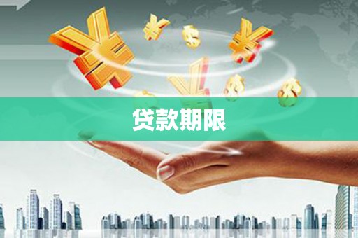 狮潭贷款期限