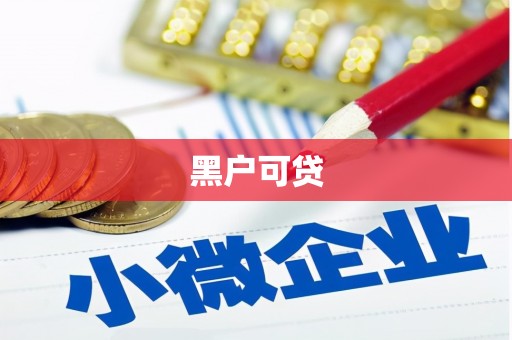 圣方济各堂区黑户可贷