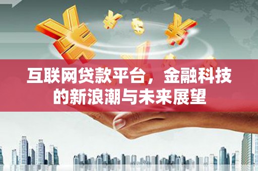 嵊泗互联网贷款平台，金融科技的新浪潮与未来展望