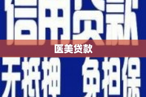霍林郭勒医美贷款