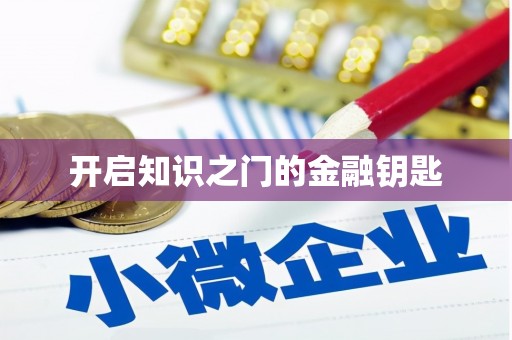 瑞芳开启知识之门的金融钥匙