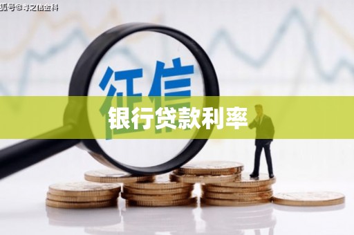万柏林银行贷款利率