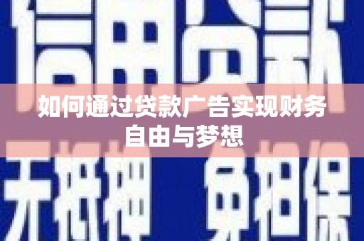 徐闻如何通过贷款广告实现财务自由与梦想
