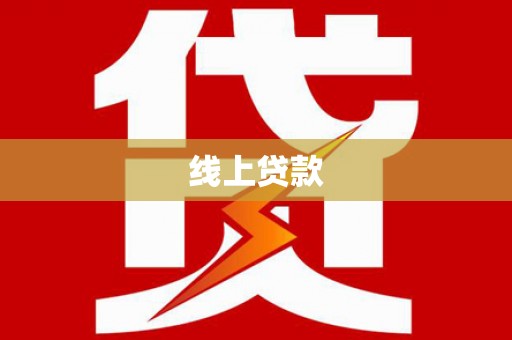 大祥线上贷款