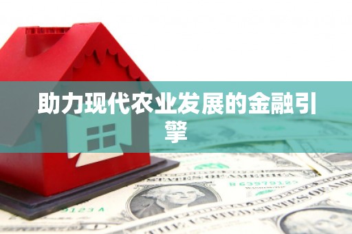 额敏助力现代农业发展的金融引擎