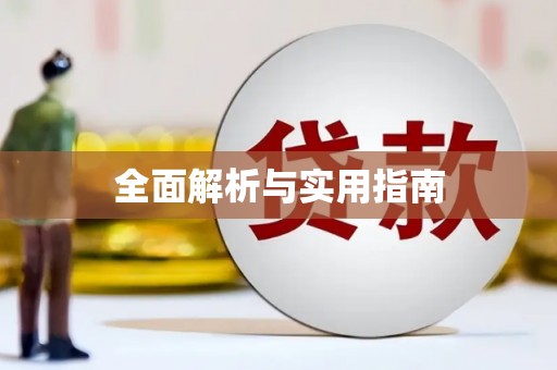 金坛全面解析与实用指南